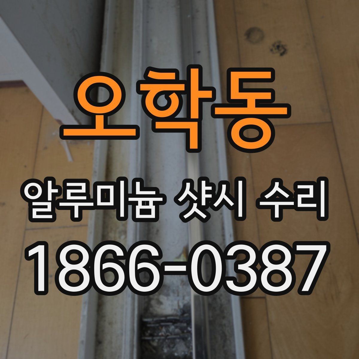 오학동 알루미늄 샷시 수리 견적이 높아질 수 있는 상황