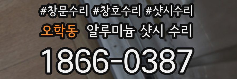 오학동 알루미늄 샷시 수리