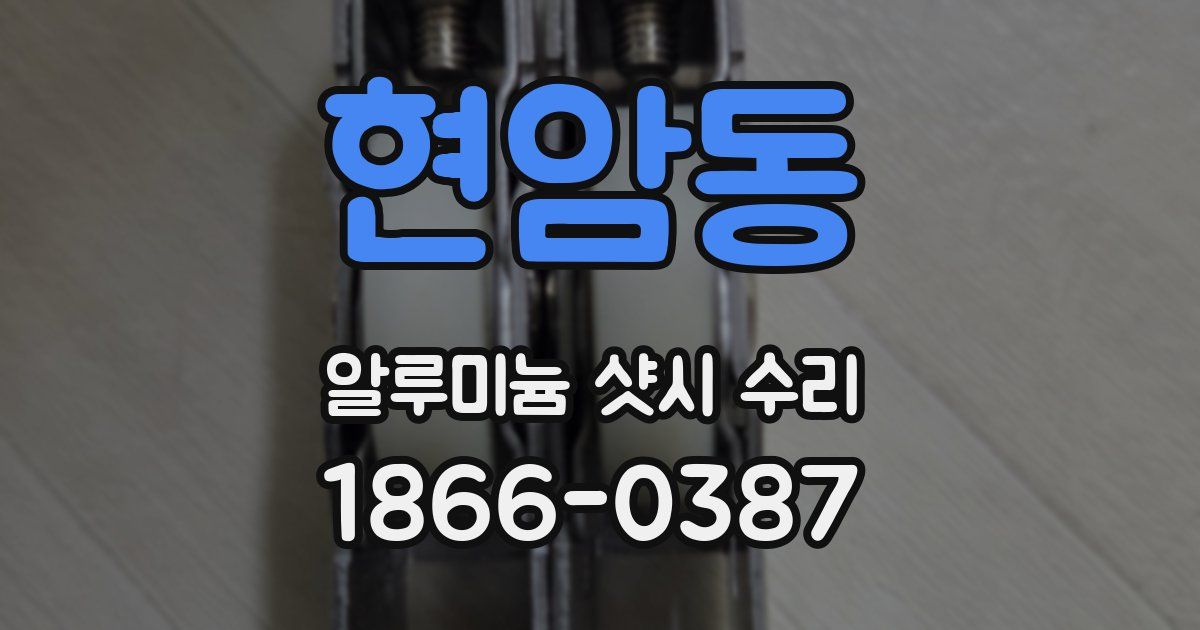 현암동 알루미늄 샷시 수리