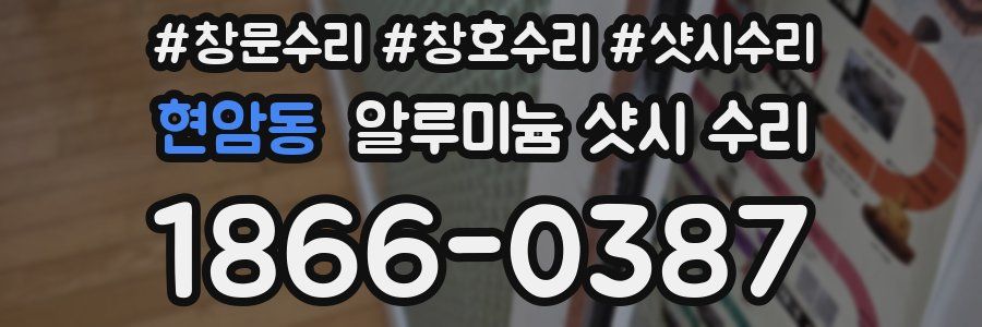 현암동 알루미늄 샷시 수리
