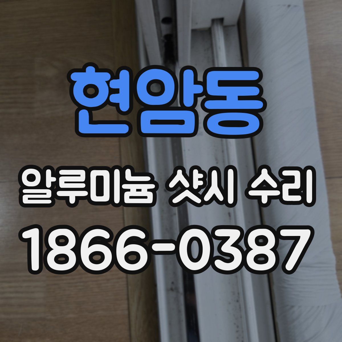 현암동 알루미늄 샷시 수리