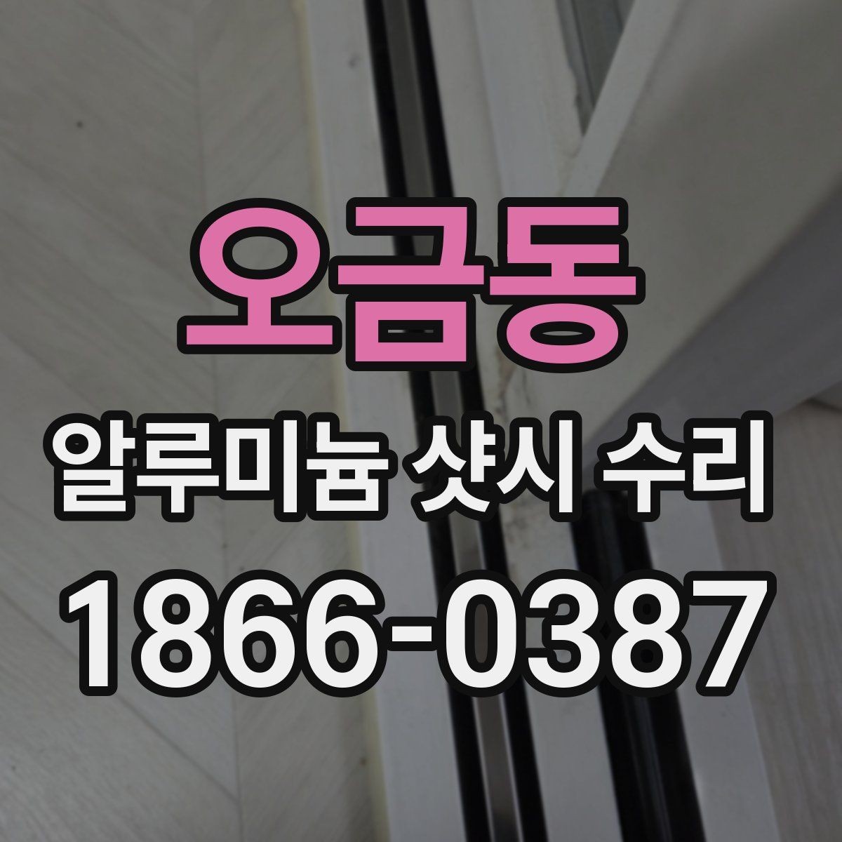 오금동 알루미늄 샷시 수리 후 관리 요령 알아보기