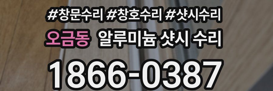 오금동 알루미늄 샷시 수리