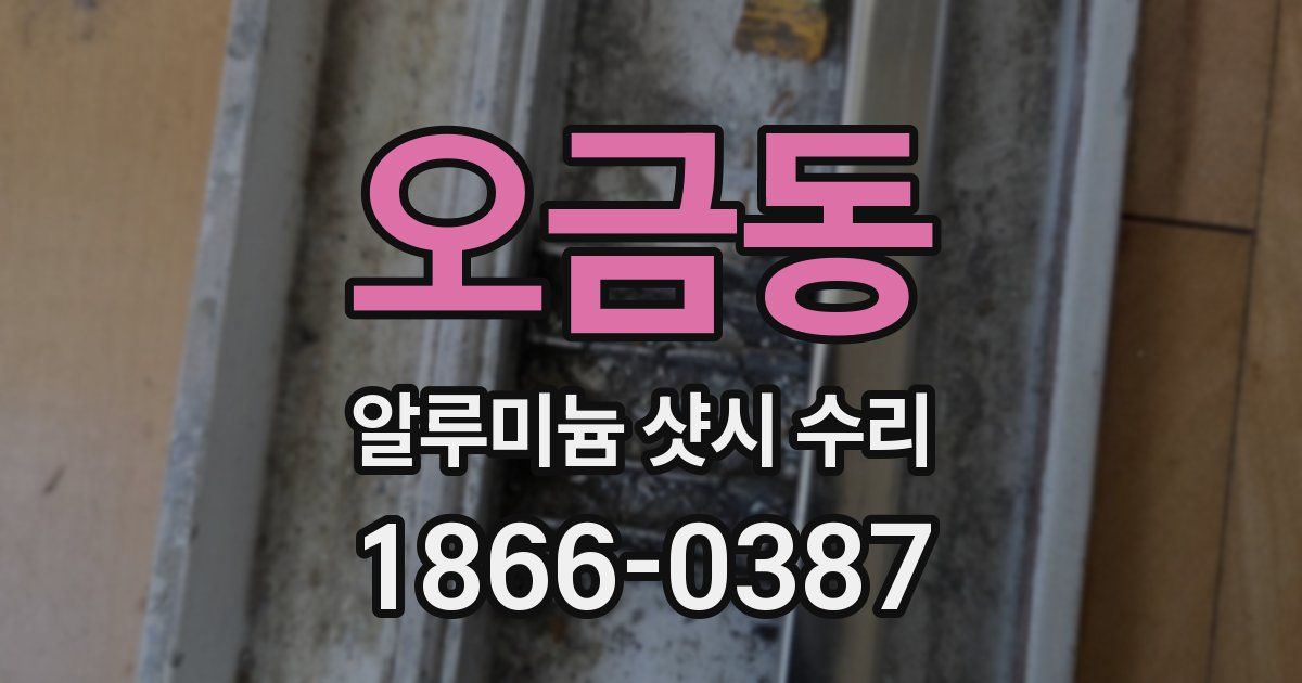 오금동 알루미늄 샷시 수리