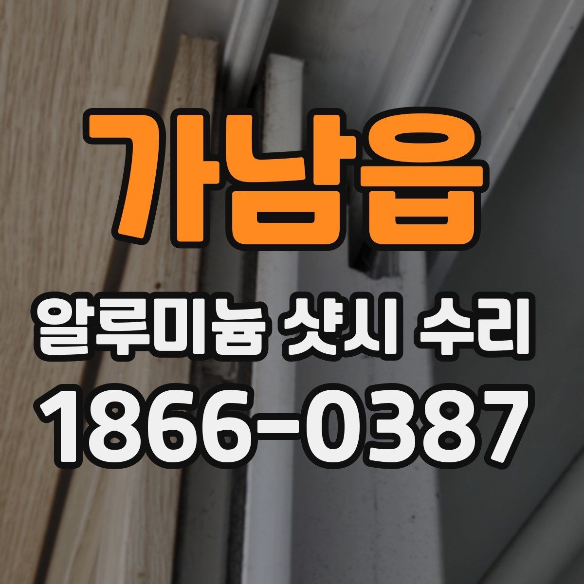 가남읍 알루미늄 샷시 수리 문의 전 사진으로 체크할 부분