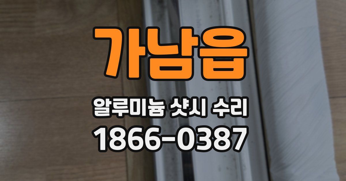 가남읍 알루미늄 샷시 수리