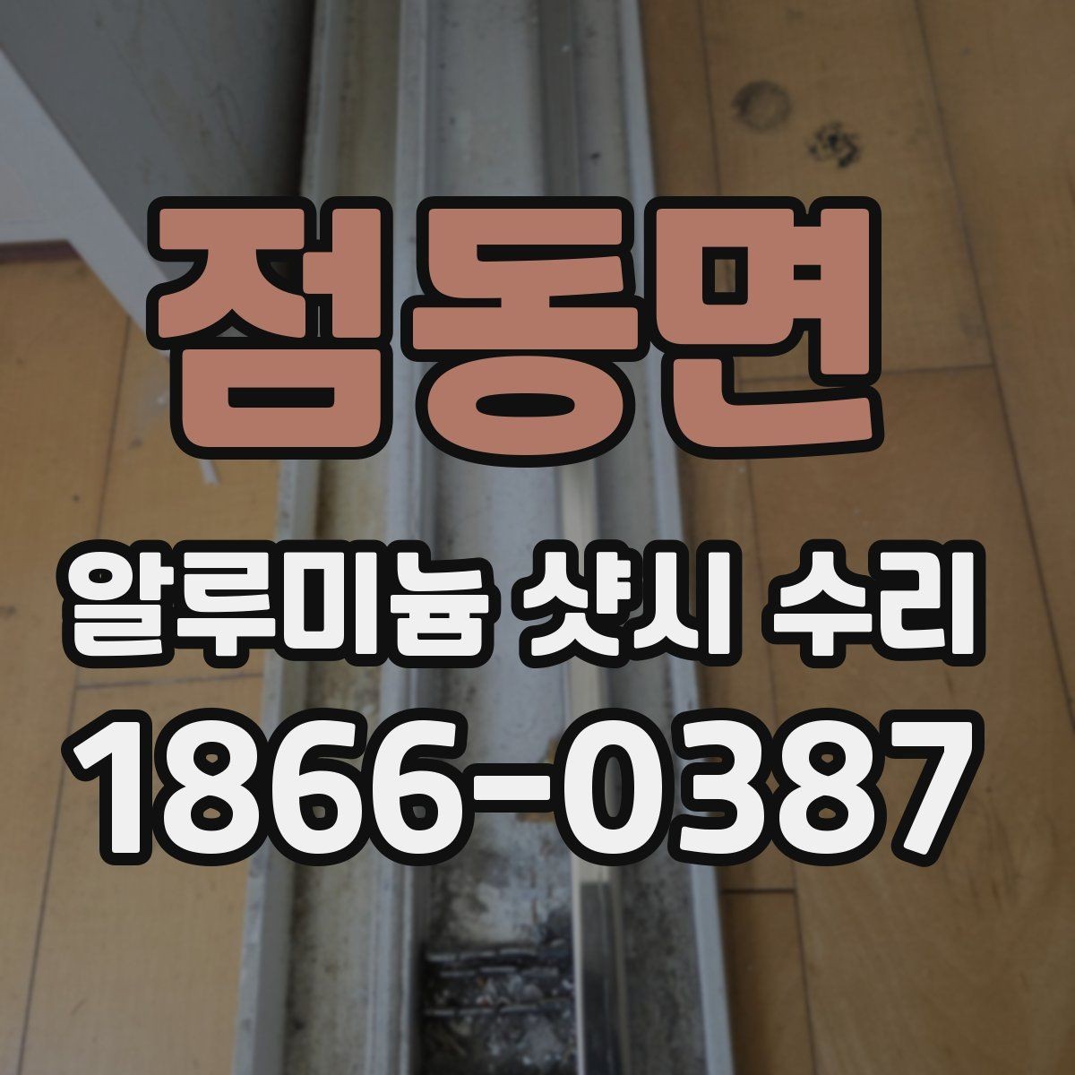 점동면 알루미늄 샷시 수리 시 실리콘 마감 확인하는 법