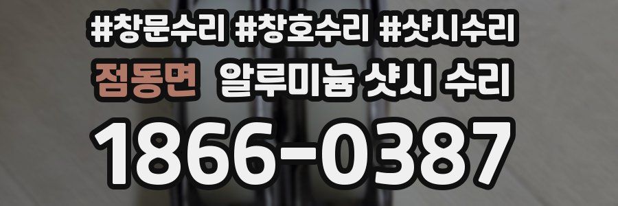 점동면 알루미늄 샷시 수리