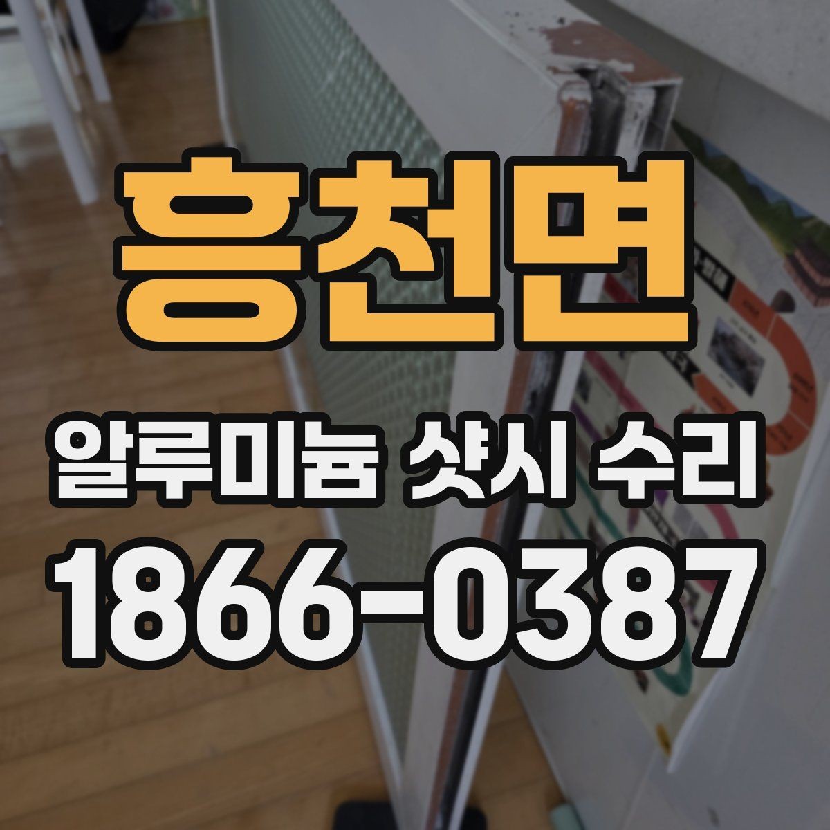 흥천면 알루미늄 샷시 수리 견적 차이를 만드는 작업 난이도