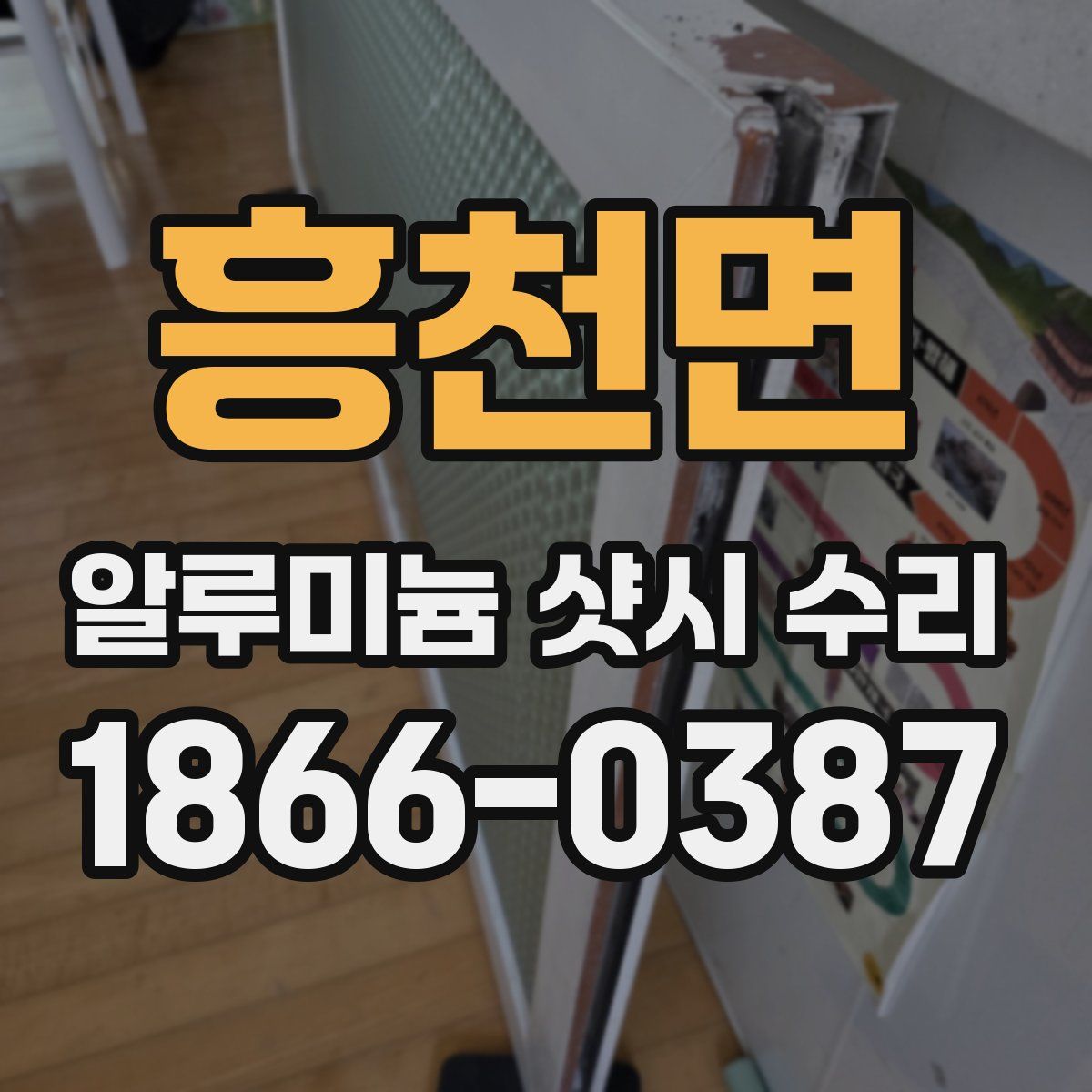 흥천면 알루미늄 샷시 수리