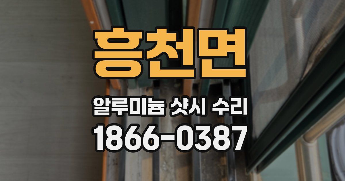 흥천면 알루미늄 샷시 수리