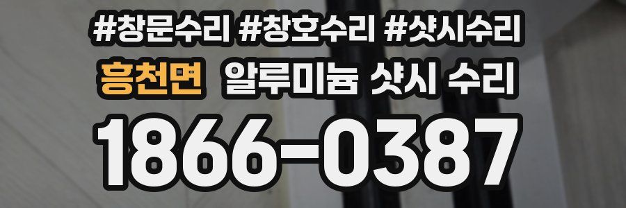 흥천면 알루미늄 샷시 수리