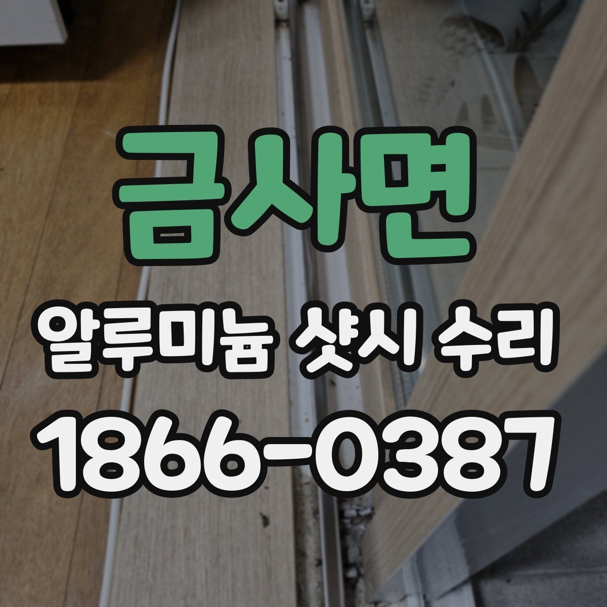 금사면 알루미늄 샷시 수리 후 확인해야 할 마감 품질