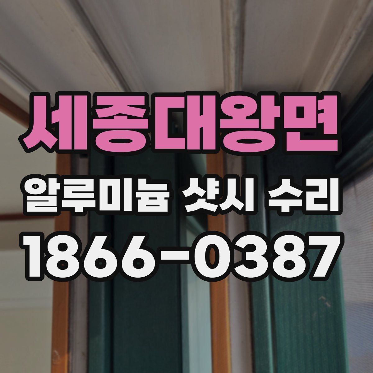 세종대왕면 알루미늄 샷시 수리 가능한 범위와 한계