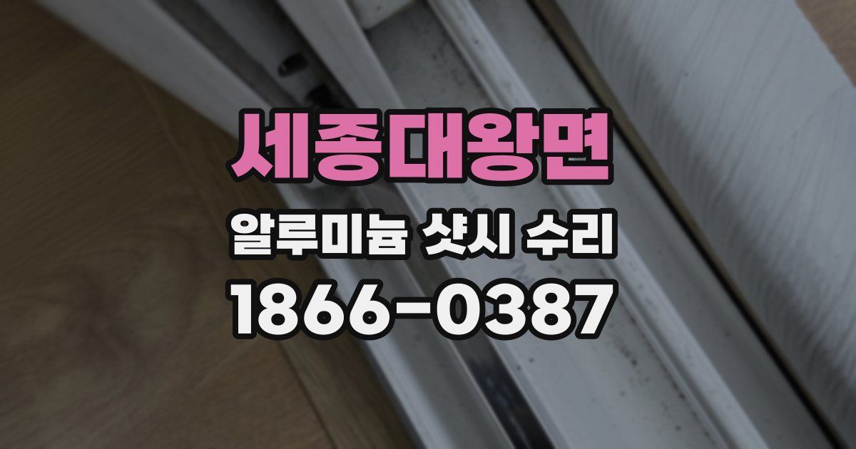 세종대왕면 알루미늄 샷시 수리