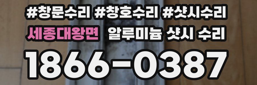 세종대왕면 알루미늄 샷시 수리
