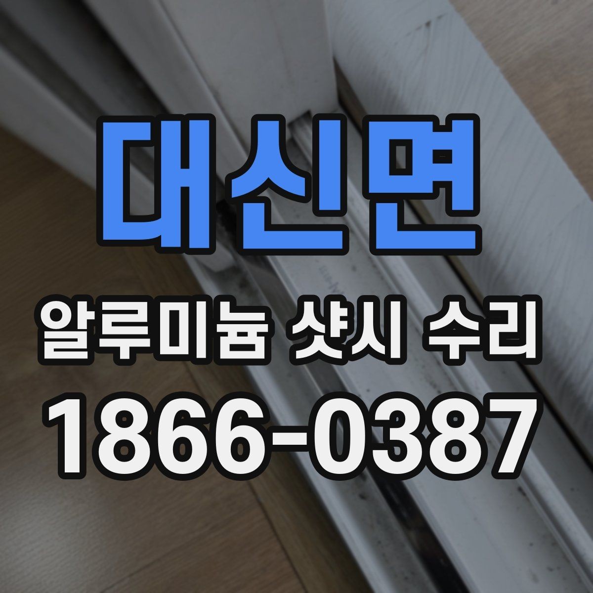 대신면 알루미늄 샷시 수리 전에 알아야 할 기본 절차
