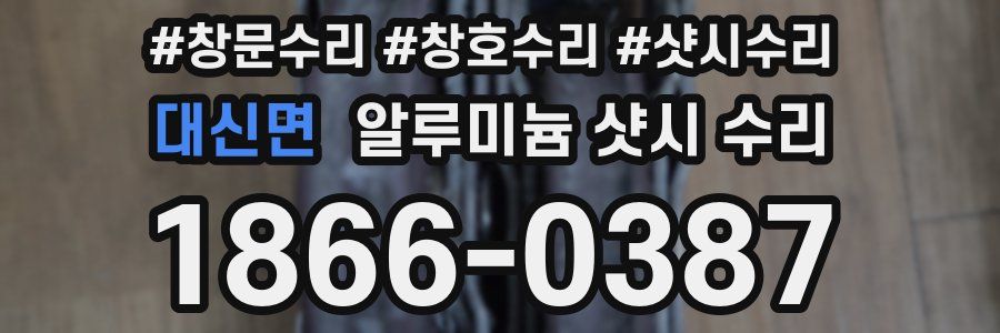 대신면 알루미늄 샷시 수리