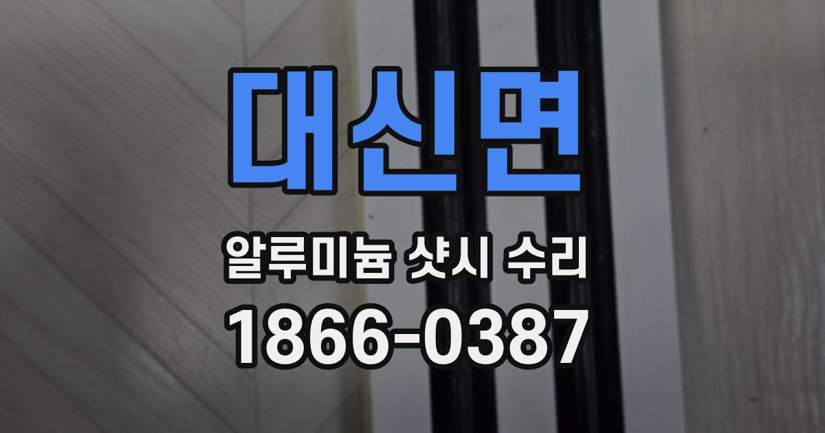 대신면 알루미늄 샷시 수리