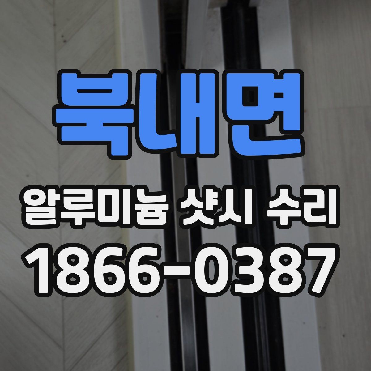 북내면 알루미늄 샷시 수리 비용 외에 챙길 항목