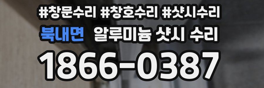 북내면 알루미늄 샷시 수리