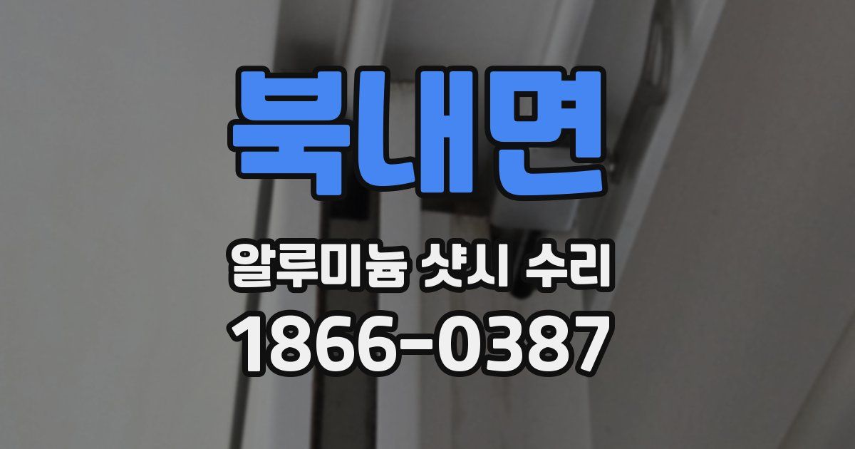 북내면 알루미늄 샷시 수리