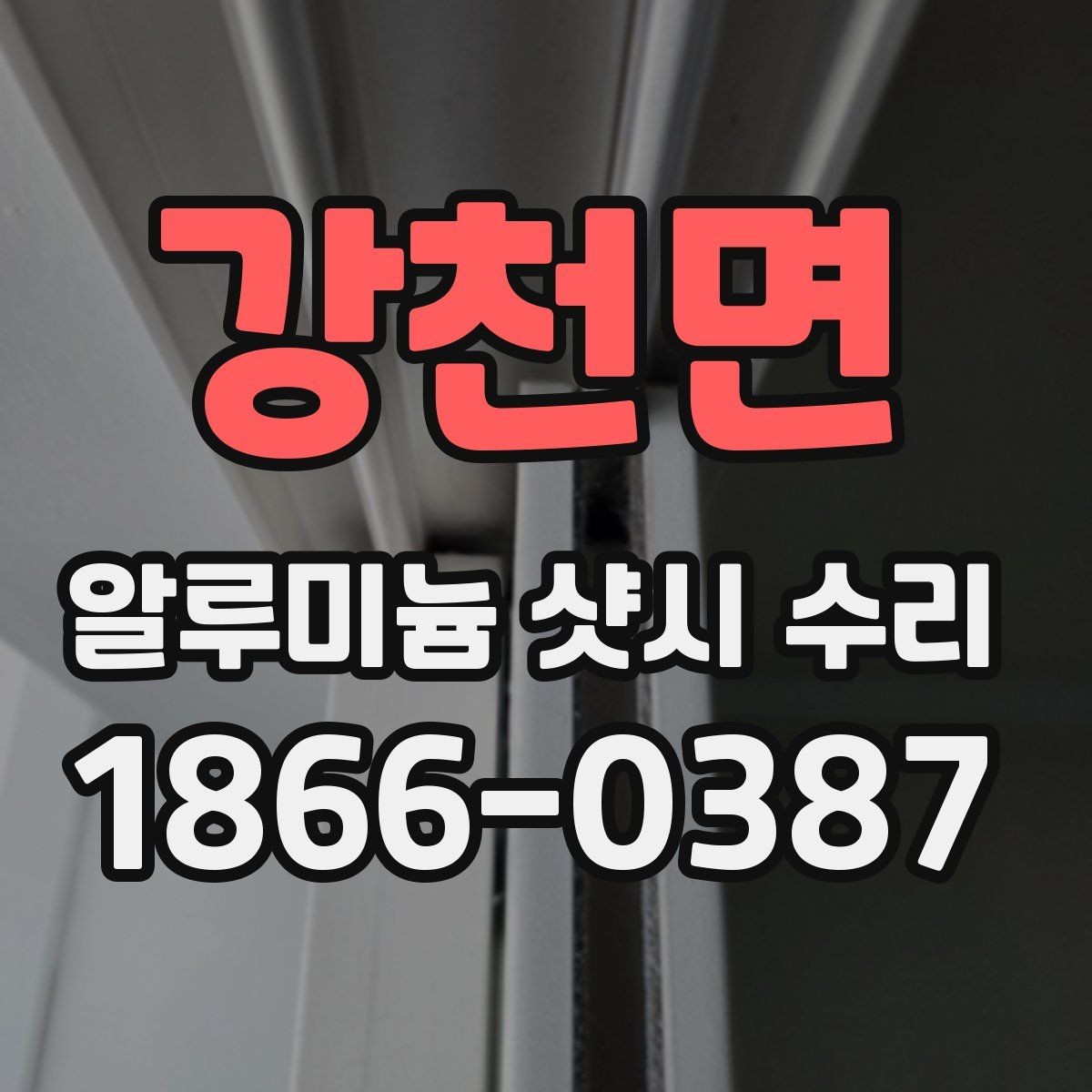 강천면 알루미늄 샷시 수리 필요성을 판단하는 집안 신호
