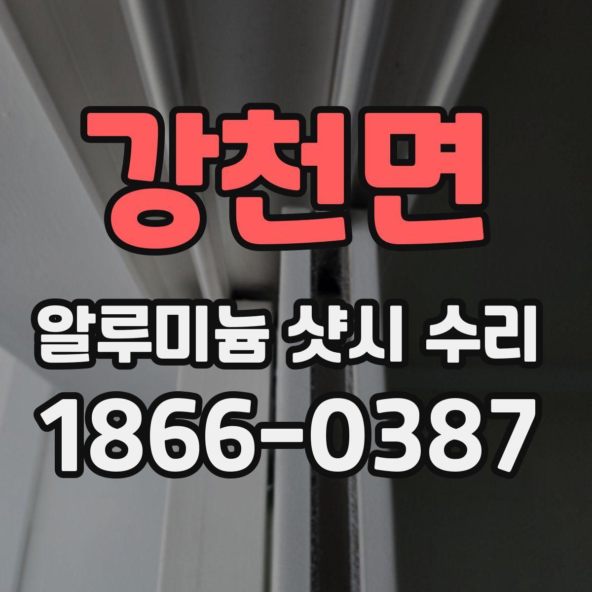 강천면 알루미늄 샷시 수리