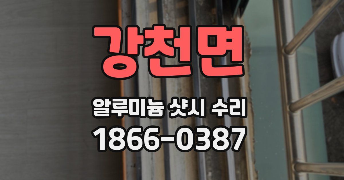 강천면 알루미늄 샷시 수리