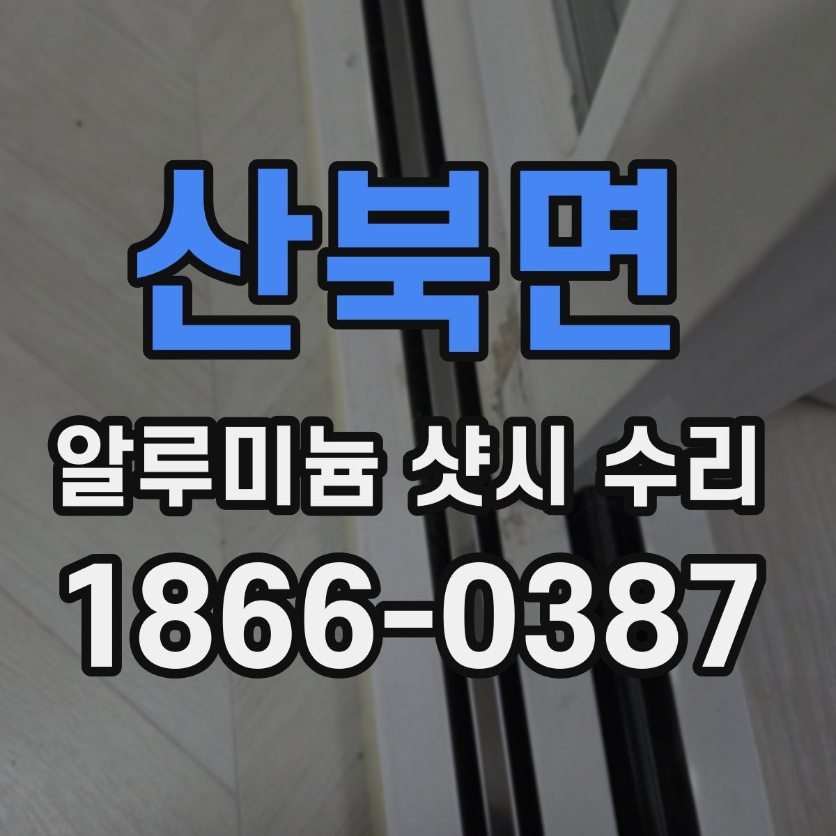 산북면 알루미늄 샷시 수리 경험담으로 알아보는 선택 기준