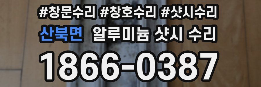 산북면 알루미늄 샷시 수리