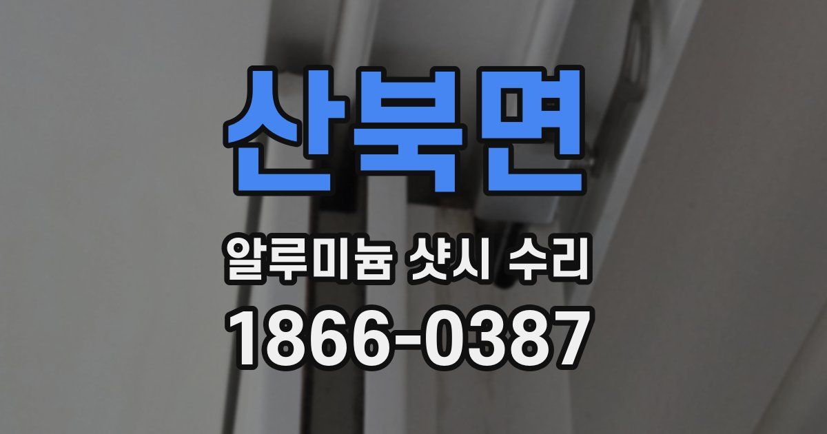 산북면 알루미늄 샷시 수리