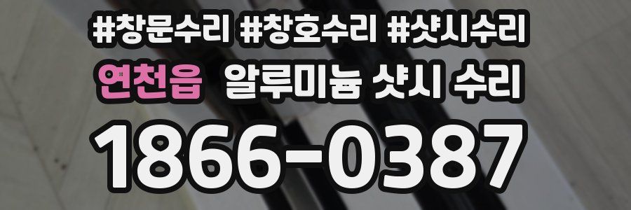 연천읍 알루미늄 샷시 수리