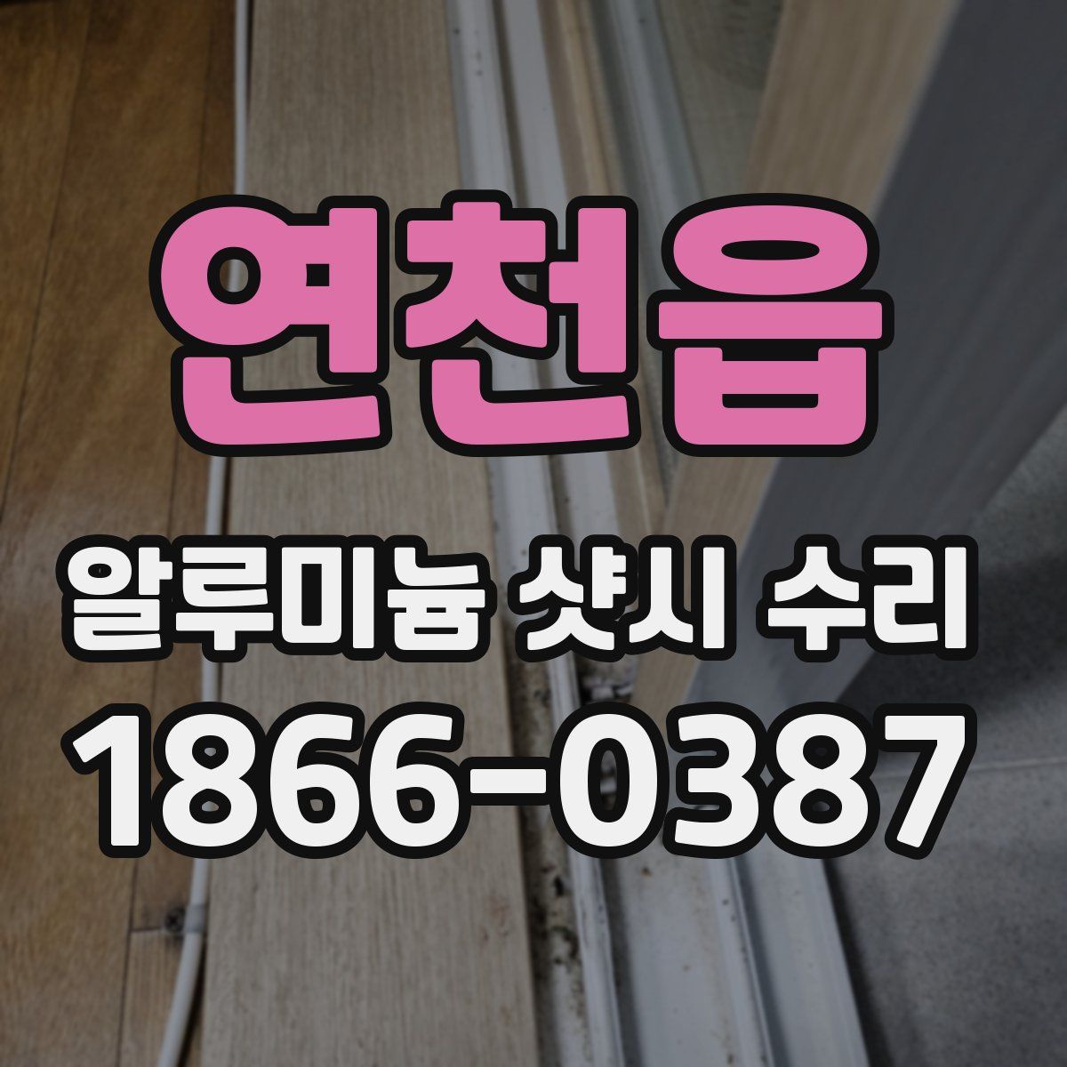 연천읍 알루미늄 샷시 수리