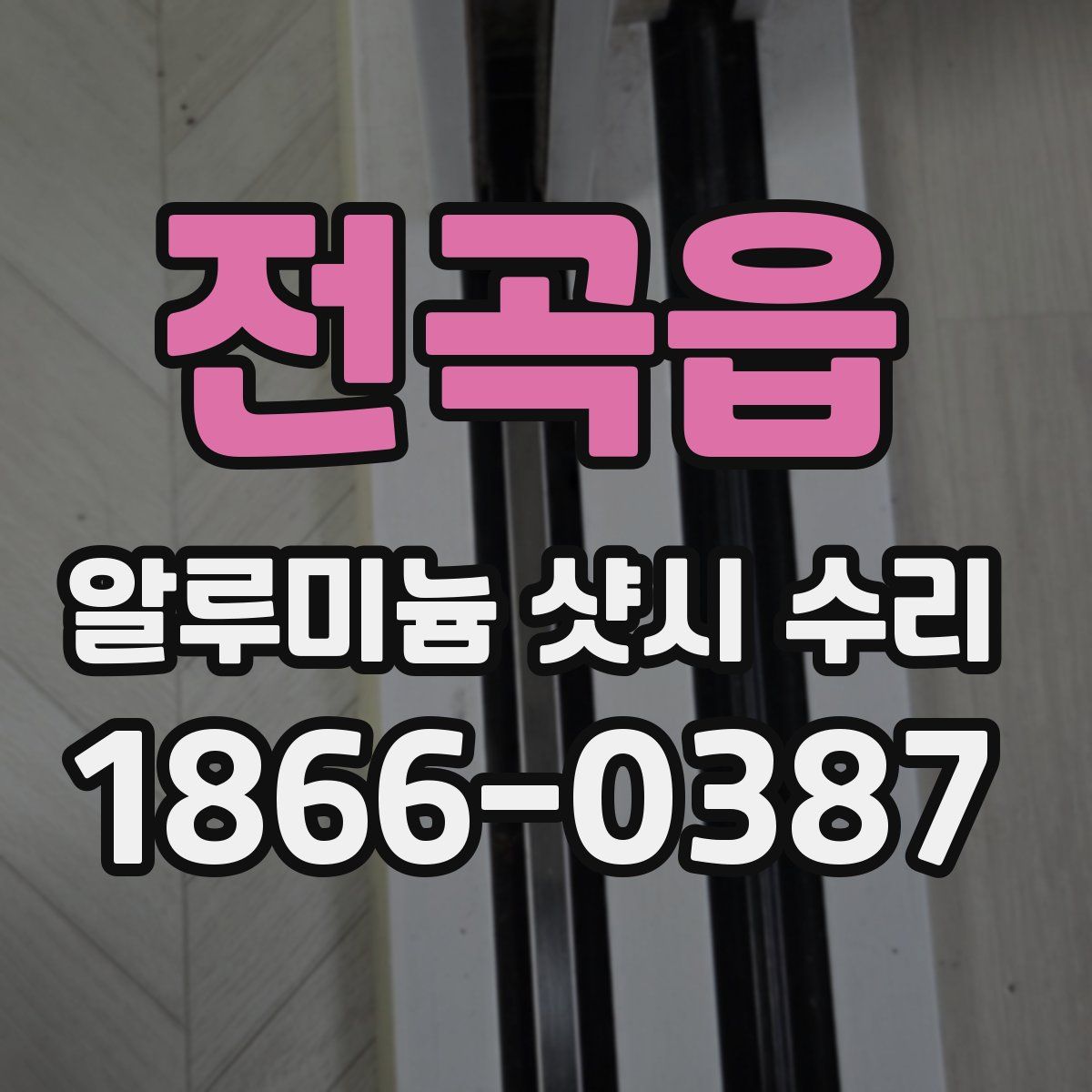 전곡읍 알루미늄 샷시 수리