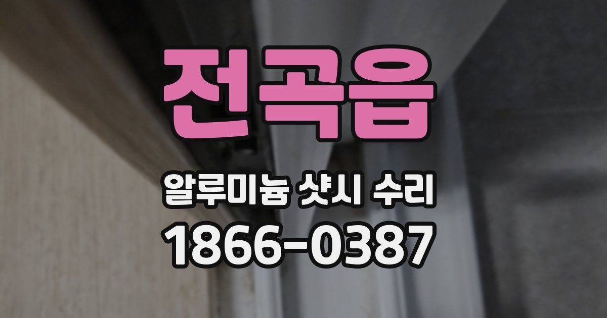 전곡읍 알루미늄 샷시 수리
