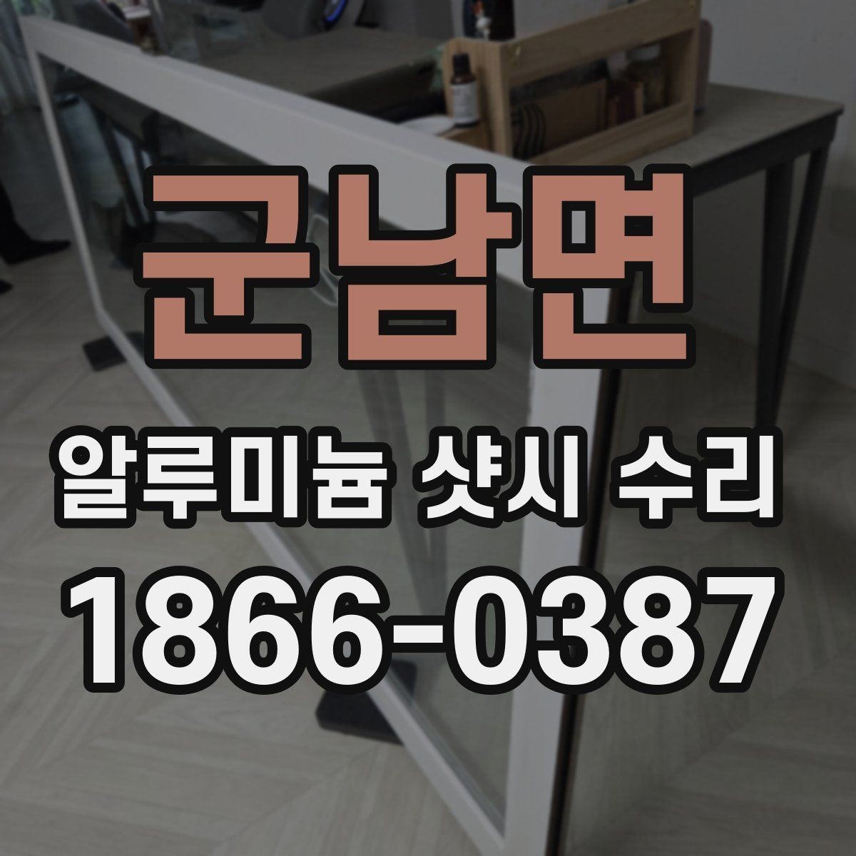 군남면 알루미늄 샷시 수리 전후 달라지는 사용감 비교