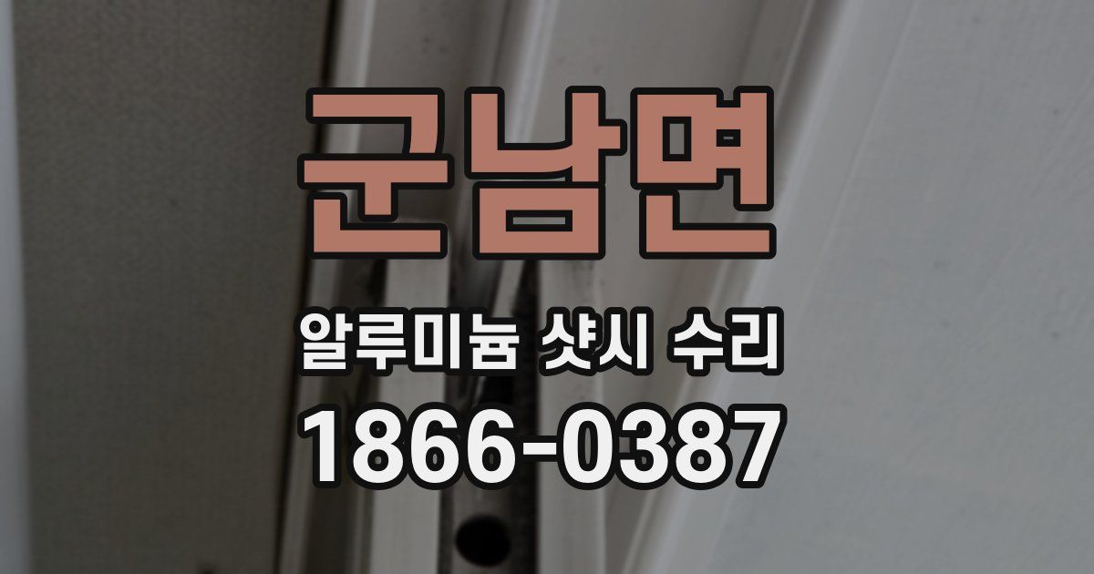 군남면 알루미늄 샷시 수리