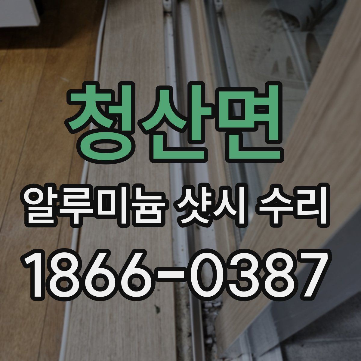 청산면 알루미늄 샷시 수리 가능한지 직접 점검하는 방법