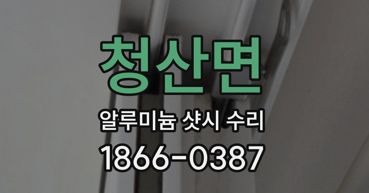 청산면 알루미늄 샷시 수리