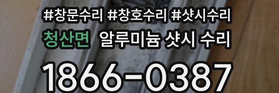 청산면 알루미늄 샷시 수리
