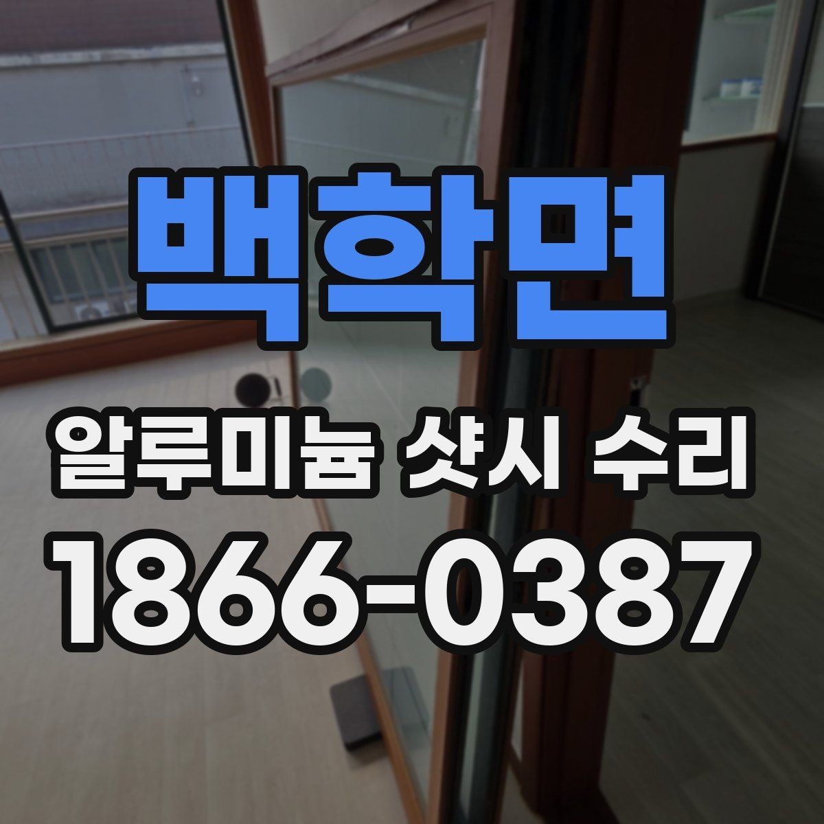백학면 알루미늄 샷시 수리 대상 창의 상태별 접근법