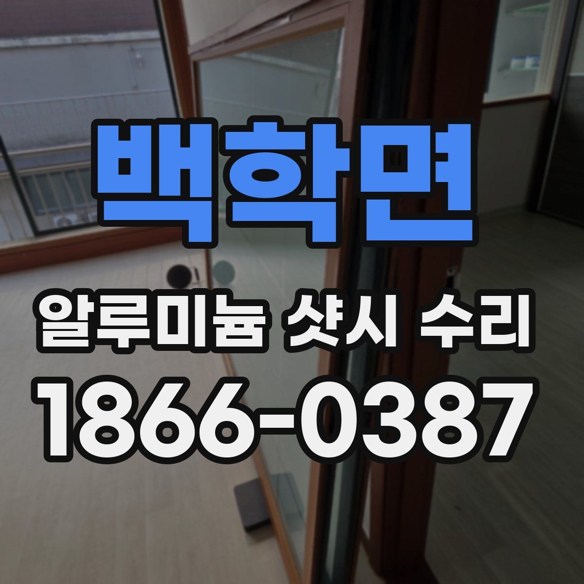 백학면 알루미늄 샷시 수리