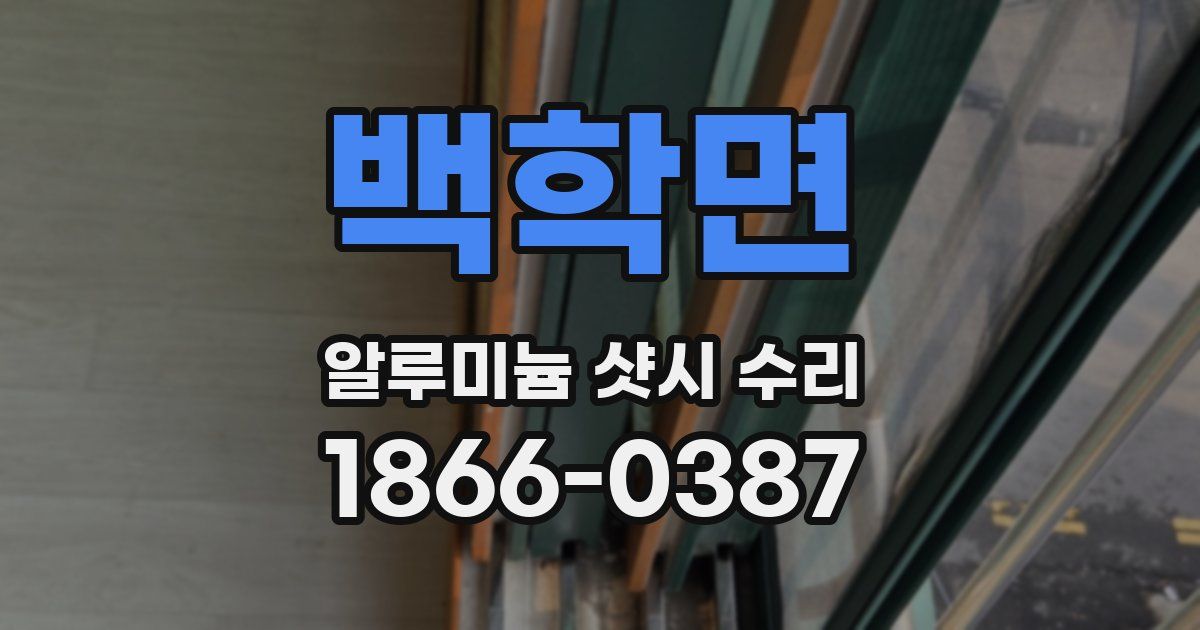 백학면 알루미늄 샷시 수리