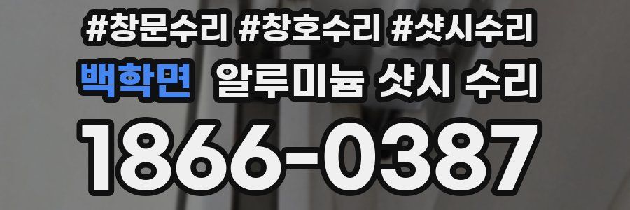 백학면 알루미늄 샷시 수리