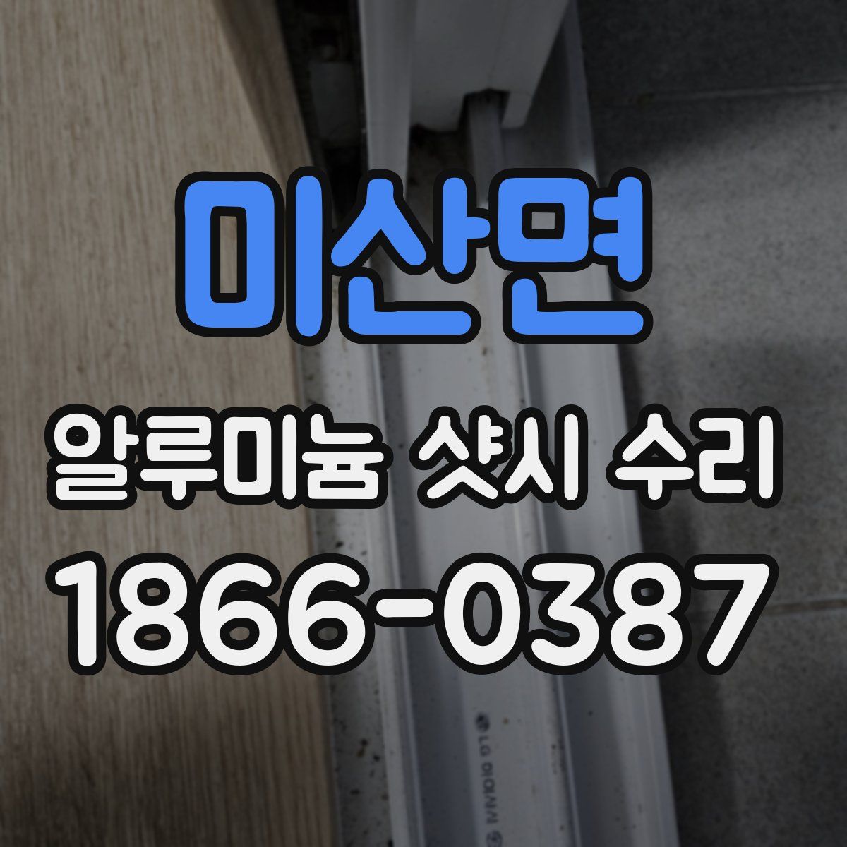 미산면 알루미늄 샷시 수리