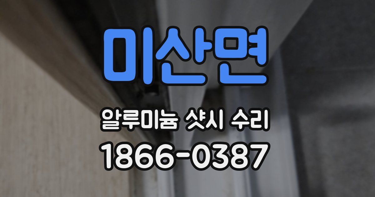미산면 알루미늄 샷시 수리