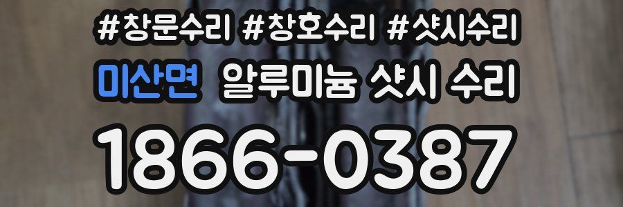 미산면 알루미늄 샷시 수리