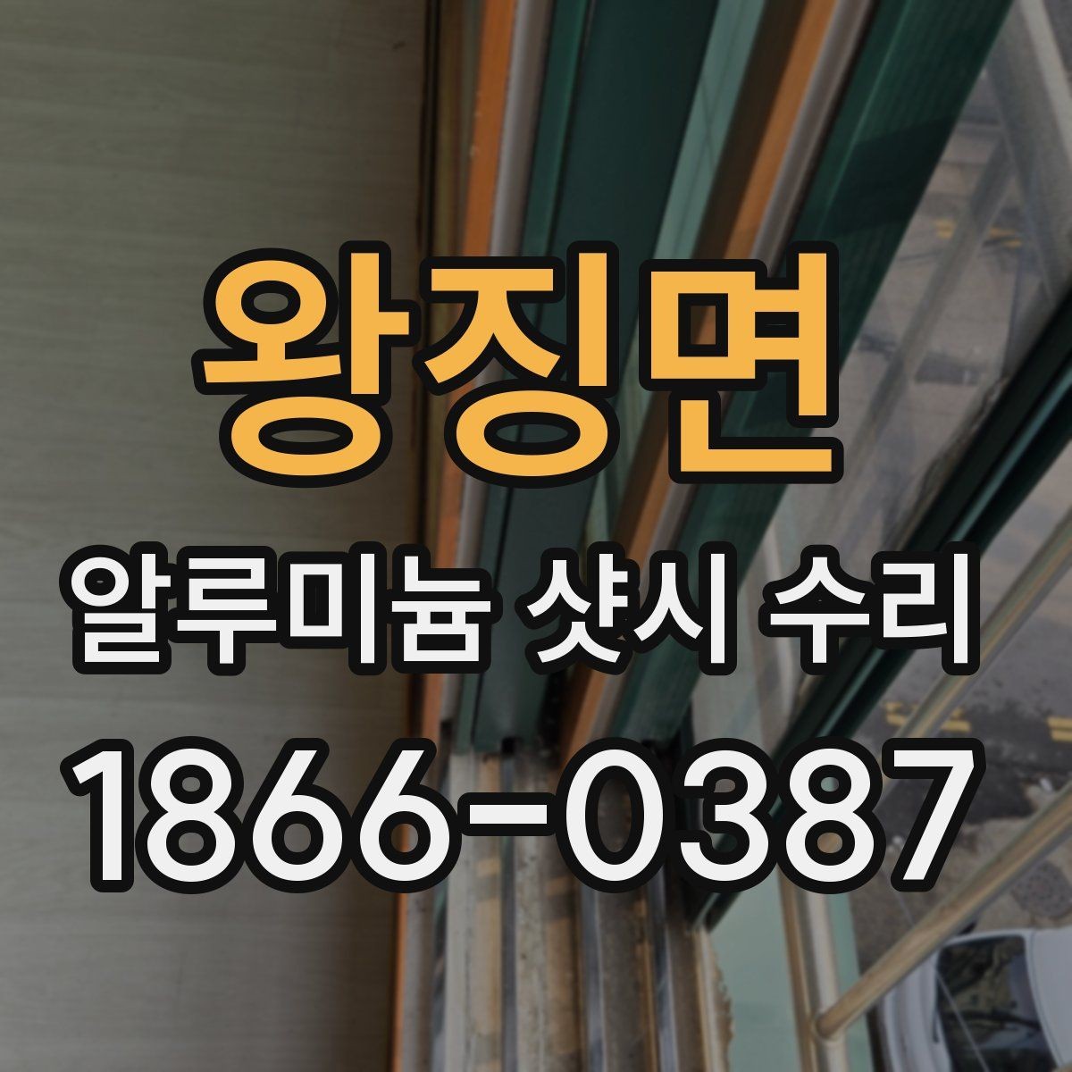 왕징면 알루미늄 샷시 수리 후 손잡이와 레일 상태 점검