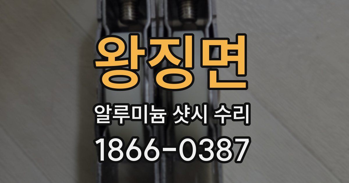 왕징면 알루미늄 샷시 수리